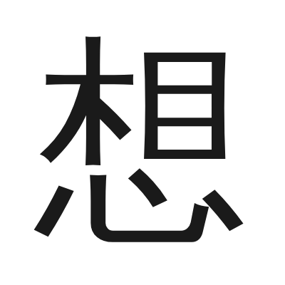 想 小篆