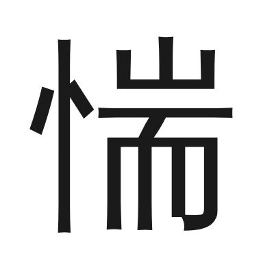 惴 小篆