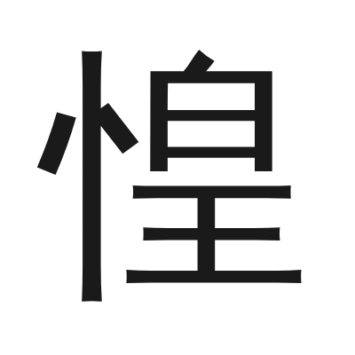惶 小篆