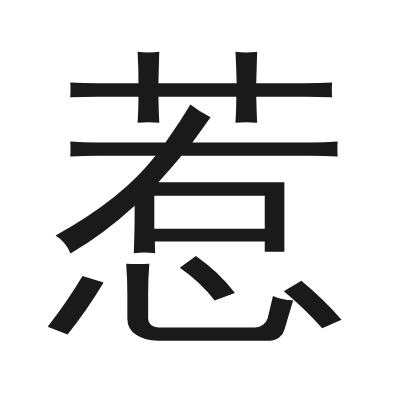惹 小篆