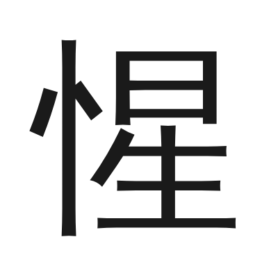 惺 小篆