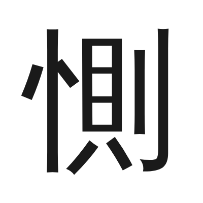 惻 小篆