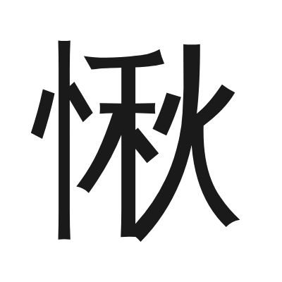 愀 小篆