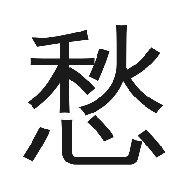 愁 小篆