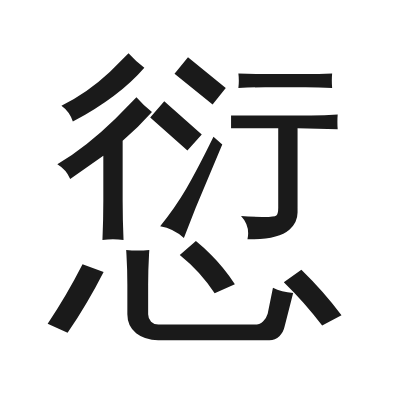 愆 小篆