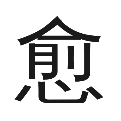 愈 小篆