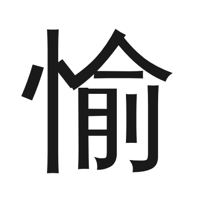 愉 小篆
