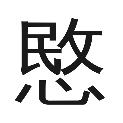 愍 小篆