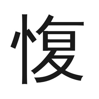 愎 小篆