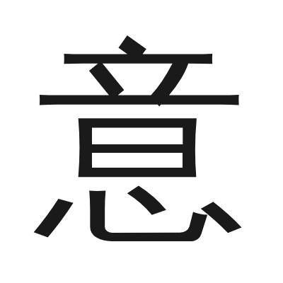 意 小篆