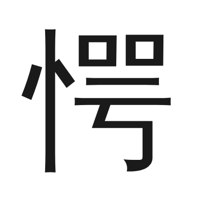愕 小篆