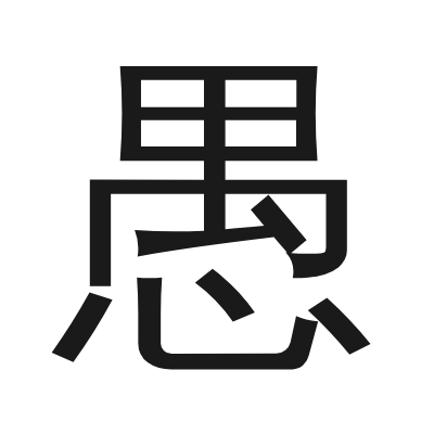 愚 小篆