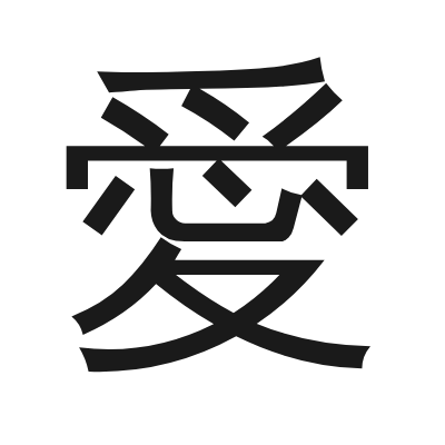 愛 小篆