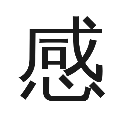 感 小篆