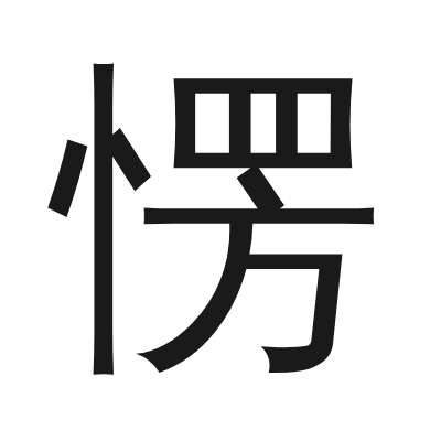 愣 小篆