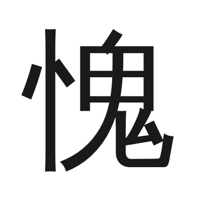 愧 小篆