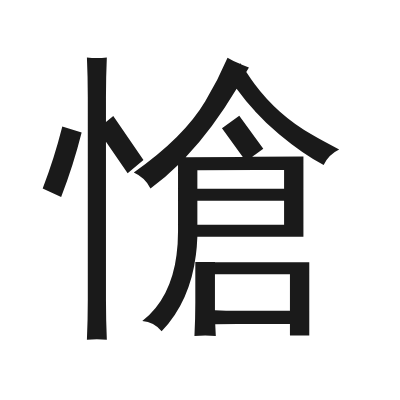 愴 小篆