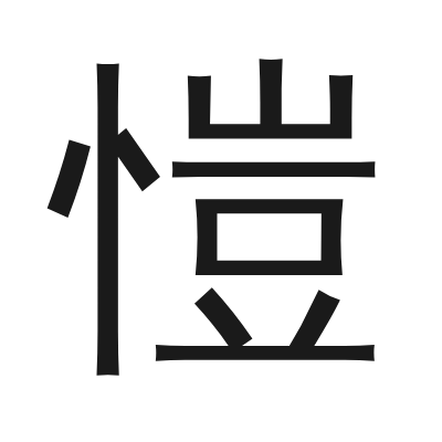 愷字的小篆字形