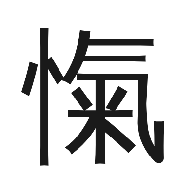 愾字的小篆字形