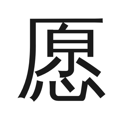愿 小篆
