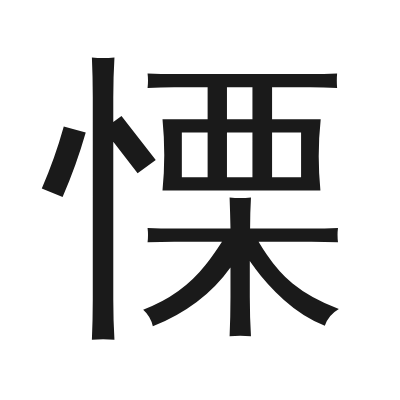 慄 小篆