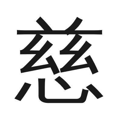 慈 小篆
