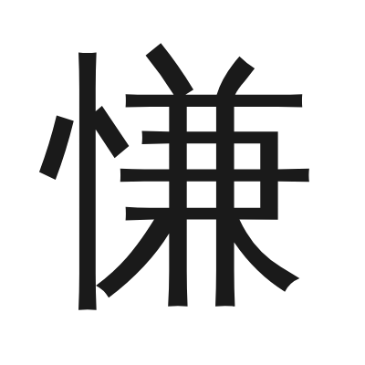 慊 小篆