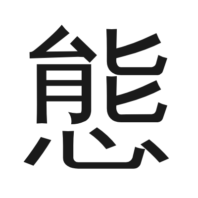 態 小篆