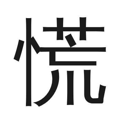 慌 小篆