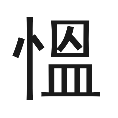 慍 小篆