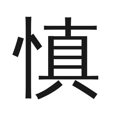 慎 小篆