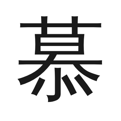 慕 小篆