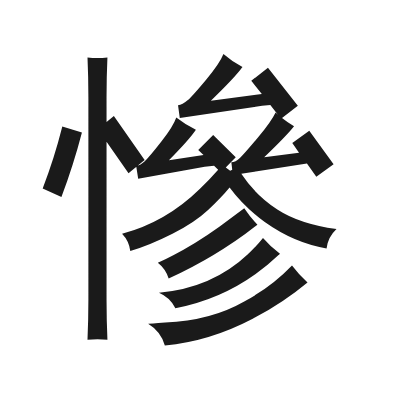慘 小篆