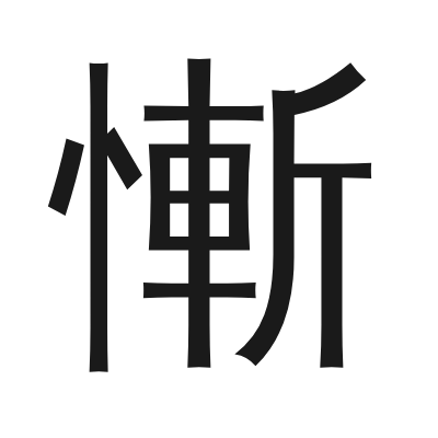 慚 小篆
