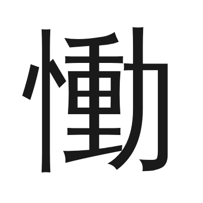 慟字的小篆字形