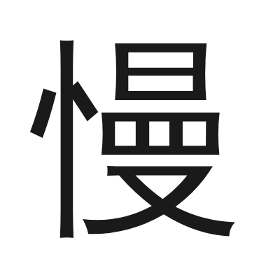 慢 小篆