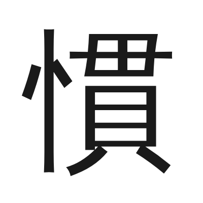 慣 小篆