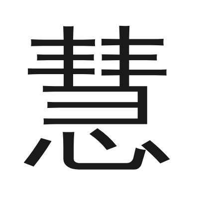 慧 小篆