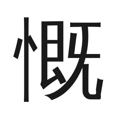 慨 小篆