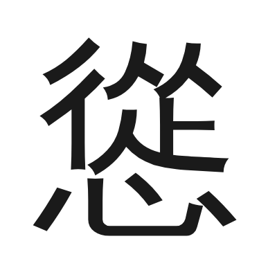 慫字的小篆字形
