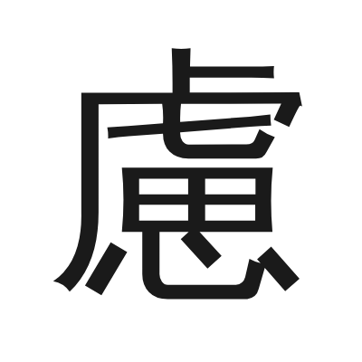 慮 小篆