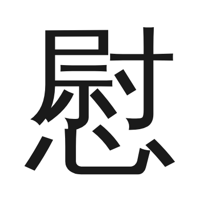 慰 小篆