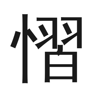慴 小篆