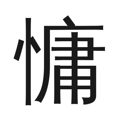 慵 小篆
