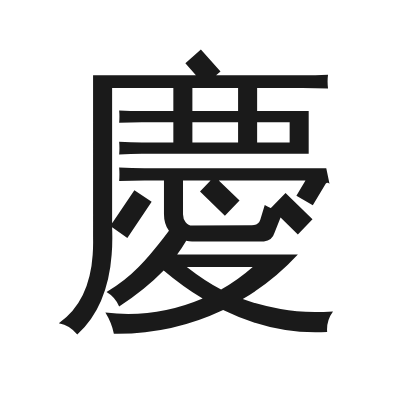 慶 小篆