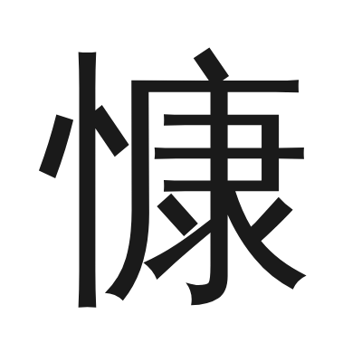 慷 小篆