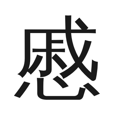 慼 小篆