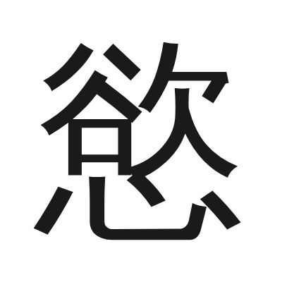 慾字的小篆字形
