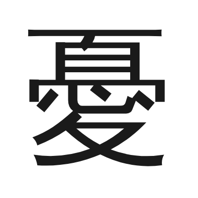 憂字的小篆字形