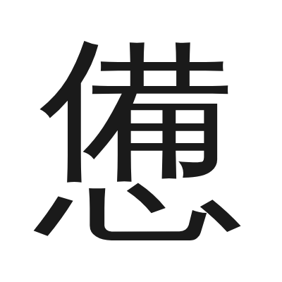 憊字的小篆字形